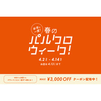 半年に一度！春のパルクロウィーク開催【2026年4月2日（木）～ 4月14日（火）】