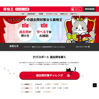 AI解説で「過去問を解きながら学ぶ」ITパスポートの学習サービス『資格王』をリリース