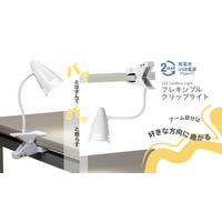 乾電池式フレキシブルクリップライトを発売