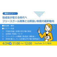 不登校35万人時代、「フリースクール開業」と「助成金・出席扱い制度」の最新動向を学ぶ無料オンラインセミナーを開催