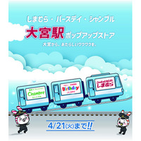 しまむら・バースデイ・シャンブル、JR大宮駅にPOP UP STOREを4/8（水）よりオープン！子供服・雑貨中心のラインナップで期間限定出店！