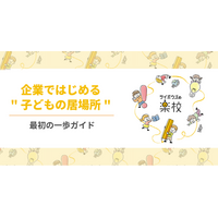 不登校の子どもが過去最多のいま、IT企業がフリースクールを作った理由--サイボウズが収支データとともに運営ノウハウを無料公開