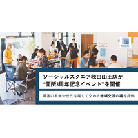 ソーシャルスクエア秋田山王店が開所3周年記念「ごちゃまぜ春フェス」を4月４日開催