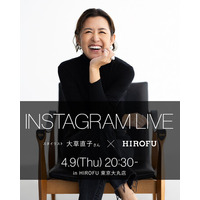 【HIROFU】スタイリスト大草直子さんと送るスペシャルインスタライブ4月9日（木）20:30より配信スタート