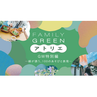 自然豊かな麻布台ヒルズで、子どもたちが五感で楽しめるイベント「FAMILY GREEN アトリエ GW特別編―緑が誘う、100のあそびと表現―」を5月2日（土）～6日（水・休）に開催！