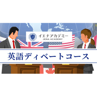 【英語×思考力】英語で考え、伝える力を養う「イエナアカデミー英語ディベート入門クラス」開講