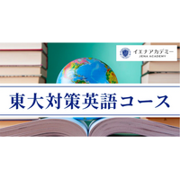 イエナアカデミー、東大英語長文過去問50年分を体系的に学び、読解力を飛躍的に高める「イエナアカデミー東大英語長文オンラインコース」を提供開始