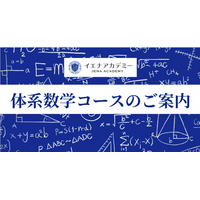 体系数学が難しいと感じたら｜イエナアカデミー中高一貫校生向け体系数学先取りビデオ学習コース 2026年4月新規開講