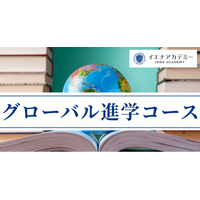 【新中１生（英語既修者）限定】中3で世界基準の英語力へ-海外・国内ダブル受験対応「イエナアカデミーグローバル進学コース」開講
