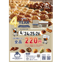 感謝を込めて、焼き立てパンを特別価格で　「ぱんやSUNとえふ」茶屋本店4周年記念 全品220円イベントを開催