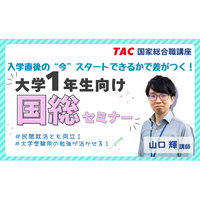 【TAC公務員】2026年4/17（金）「大学1年生向け国総セミナー」オンライン開催！