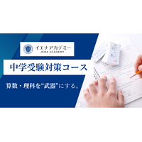 【中学受験】算数・理科で差をつける-先取り×反復演習で最難関中学合格へ、イエナアカデミー「中学受験対策コース」生徒募集中