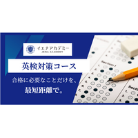 【英検対策】大学入試に有利-イエナアカデミー、最短距離で合格へ導く「イエナアカデミー英検対策コース」リニューアル