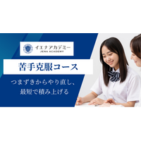 【苦手克服】つまずきからやり直す-短期間で成果を出す「イエナアカデミー英語・数学苦手克服コース」提供開始
