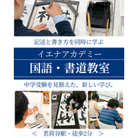 【文京区・茗荷谷】国語×書道で記述力を育てる「イエナアカデミー国語・書道教室ー小石川書塾」開講｜新規受講生募集開始