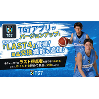 徳島ガンバロウズ｜公式アプリ【TG7】バージョンアップのお知らせ｜4/4(土)さいたまブロンコス戦より『LAST4』＆景品交換機能を追加