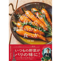 パリで評判の竹田和真（ちくだ・かずま）シェフが初のレシピ本を刊行。いつもの野菜がパリの味になる一冊。