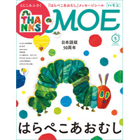 世界で一番売れていると言われる絵本『はらぺこあおむし』大特集！ MOE2026 年 5 月号［巻頭特集 日本語版 50 周年 はらぺこあおむし ｜ とじこみふろく『はらぺこあおむし』メッセージシール］