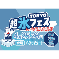 “氷×遊び×食”の新体験 赤羽馬鹿祭りで氷フェス開催