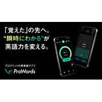 プログリット、英単語アプリ『プロワーズ（ProWords）』を無料リリース