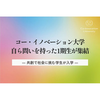コー・イノベーション大学、自ら問いを持った1期生が集結 ― 共創で社会に挑む学生が入学 ―