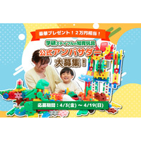 学研ステイフルが「知育玩具 公式アンバサダー」を大募集！任期中には新商品をお届け！