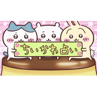 フジテレビの大人気コンテンツ「ちいかわ占い」が西武鉄道「Smileビジョン」に初登場！