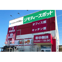 道東に初出店！0円から不要品を譲り合う官民連携のリユース拠点「ジモティースポット北見店」4/17オープン