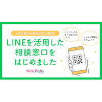 【ベビーベッド、どれがいい？】出産前の迷いにベビー用品のプロが答える「LINEでの相談窓口」を、ベビー用品レンタル・ナイスベビーが開始。専門家の知見で