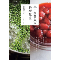 【新刊案内】料理研究家・石原洋子氏の「旬」を楽しむ書籍『二十四節気の料理教室』4月3日発売！
