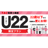 【TAC税理士】22歳以下なら受講料がお得！2027年受験を目指す～U22限定プラン～