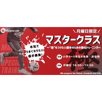 【東急Sレイエス フットボールスクール 池袋】マスタークラス2026