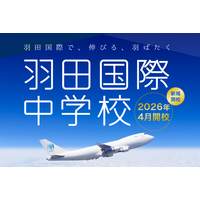 羽田から世界へ！羽田国際中学校が2026年4月に新規開校