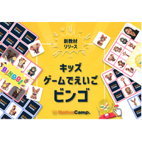 楽しく遊びながら英語に触れる。ネイティブキャンプ、キッズ向け教材「キッズ - ゲームでえいご」に第二弾「ビンゴ」を追加リリース