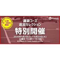 【東急Sレイエス フットボールスクール 池袋】延長決定！選抜コース追加セレクション2604_06