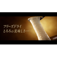 根菜界に激震……！？「フリーズドライ国産長芋とろろ」初のCM　まるで映画のクオリティ！2026年4月4日（土）より放映開始