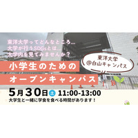 【参加無料】現役の東洋大生と巡るキャンパスツアー！小学生向けオープンキャンパスを5月30日(土)に白山キャンパスで開催
