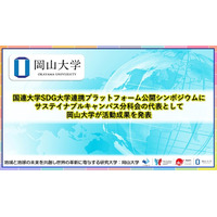 【岡山大学】国連大学SDG大学連携プラットフォーム公開シンポジウムにサステイナブルキャンパス分科会の代表として岡山大学が活動成果を発表