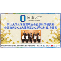 【岡山大学】岡山大学大学院環境生命自然科学研究科の中西史美さんと大蘆彩夏さんが「仁科賞」を受賞