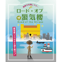 富山県魚津市の海岸エリアで初開催！謎解き宝探しイベント～「ロード・オブ・ザ・蜃気楼」～蜃気楼や漁業などにちなんだ謎解き問題が登場！正解数に応じて抽選で宿泊券など豪華賞品が当たる【4月24日スタート】