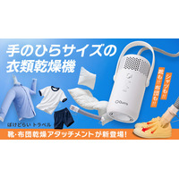【シリーズ累計約2万7千台突破】手のひらサイズの衣類乾燥機「Qurra ぽけどらい トラベル」に、雨の日の靴も布団もふかふかにする『靴・布団乾燥アタッチメント』が新登場！Makuakeで先行販売開始！