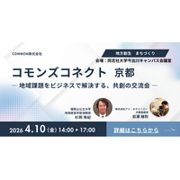 【4/10 京都・同志社大】行政×企業×学生の共創が動き出す「コモンズコネクト」京都で初開催　参加者募集、協賛企業も受付中