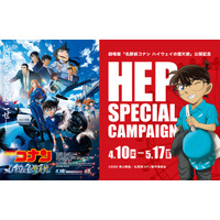 劇場版『名探偵コナン ハイウェイの堕天使』×HEP SPECIAL CAMPAIGNを開催！