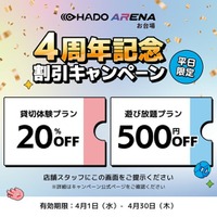 HADO ARENA お台場 4周年！4月は平日限定キャンペーン・親子イベント・SNS投稿キャンペーンを開催