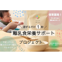 保育現場から生まれた「鉄分補給の新習慣」レバーの手間を解消する粉末離乳食、クラウドファンディング開始