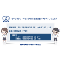 セキュリティ・キャンプ2026 全国大会／ネクスト／ジュニア 開催【参加費無料】