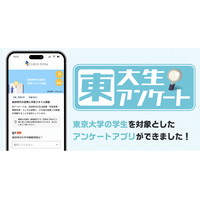 【東大生アンケートアプリ開発】東大生の親戚には東大卒が約3割、東大生の約半数が高校までに恋人がいたと回答。データを社会に還元する“東大生シンクタンク構想”始動