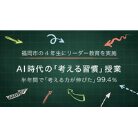 福岡市の公立小4年生が半年間、AI時代の「考える習慣」授業を受けました