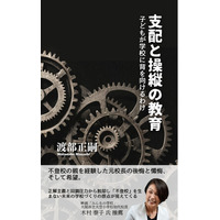 書籍『支配と操縦の教育 ～子どもが学校に背を向けるわけ～』発売。不登校の親を経験した元校長の後悔と懺悔、そして希望の物語。