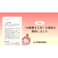 ママ向けコミュニティアプリ「ママリ」、新機能「AI概要まとめ」の検証を開始数百万件の子育てQ&Aデータ×AI技術でママの疑問に即回答